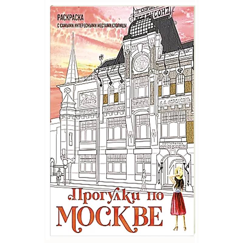 Фото Прогулки по Москве. Раскраска с самыми интересными местами столицы