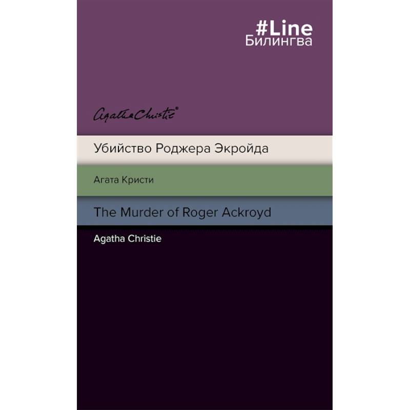 Фото Убийство Роджера Экройда = The Murder of Roger Ackroid