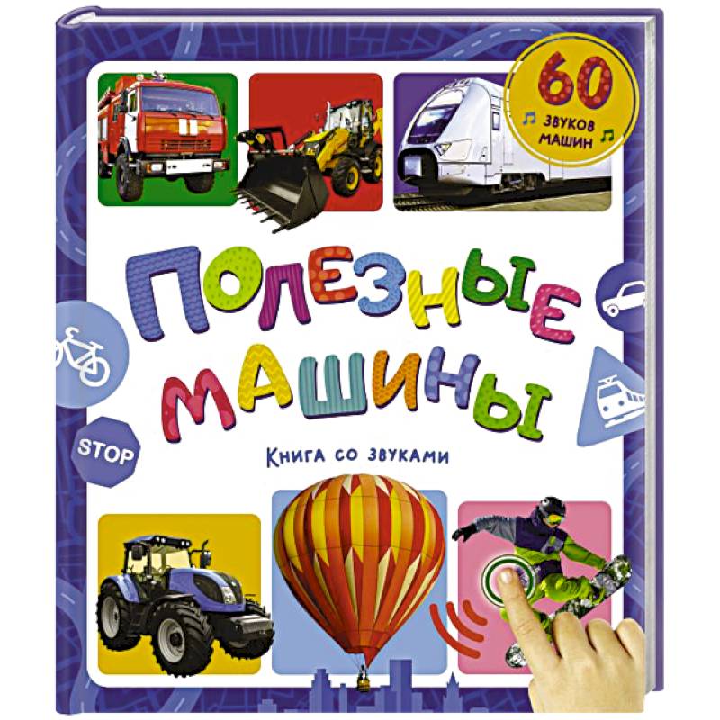 Фото Полезные машины. Книга со звуками
