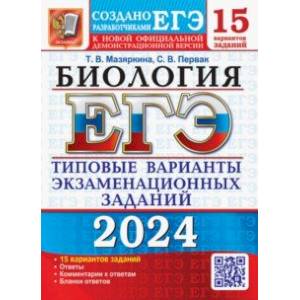 Фото ЕГЭ-2024. Биология. 15 Вариантов. Типовые варианты экзаменационных заданий от разработчиков ЕГЭ