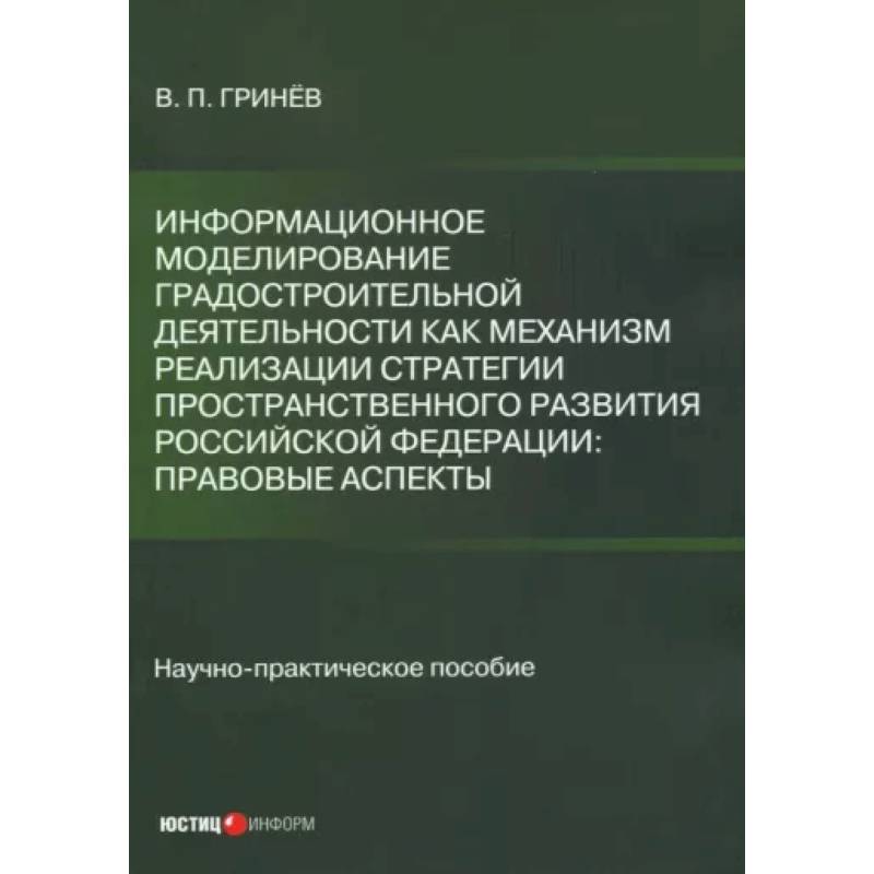 Фото Информационное моделирование градостроительной деятельности как механизм реализации Стратегии