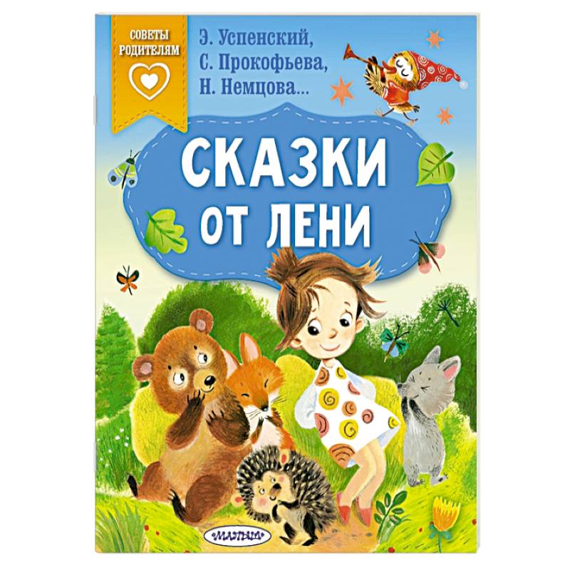 Фото Сказки от лени