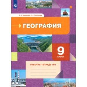 Фото География. 9 класс. Рабочая тетрадь № 1