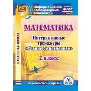 Фото CD-ROM. Математика. 2 класс. Интерактивные тренажеры 'Учение с увлечением'