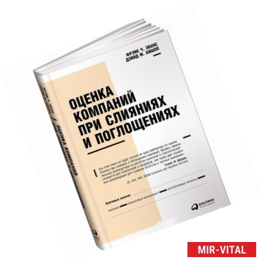 Фото Оценка компаний при слияниях и поглощениях. Создание стоимости в частных компаниях