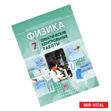 Фото Физика. 7 класс. Тематические контрольные работы. ФГОС