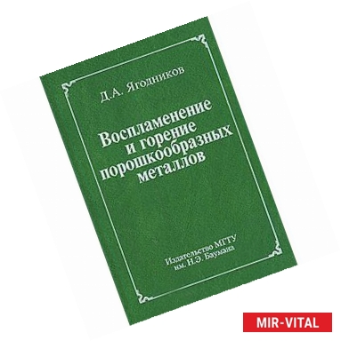 Фото Воспламенение и горение порошкообразных металлов