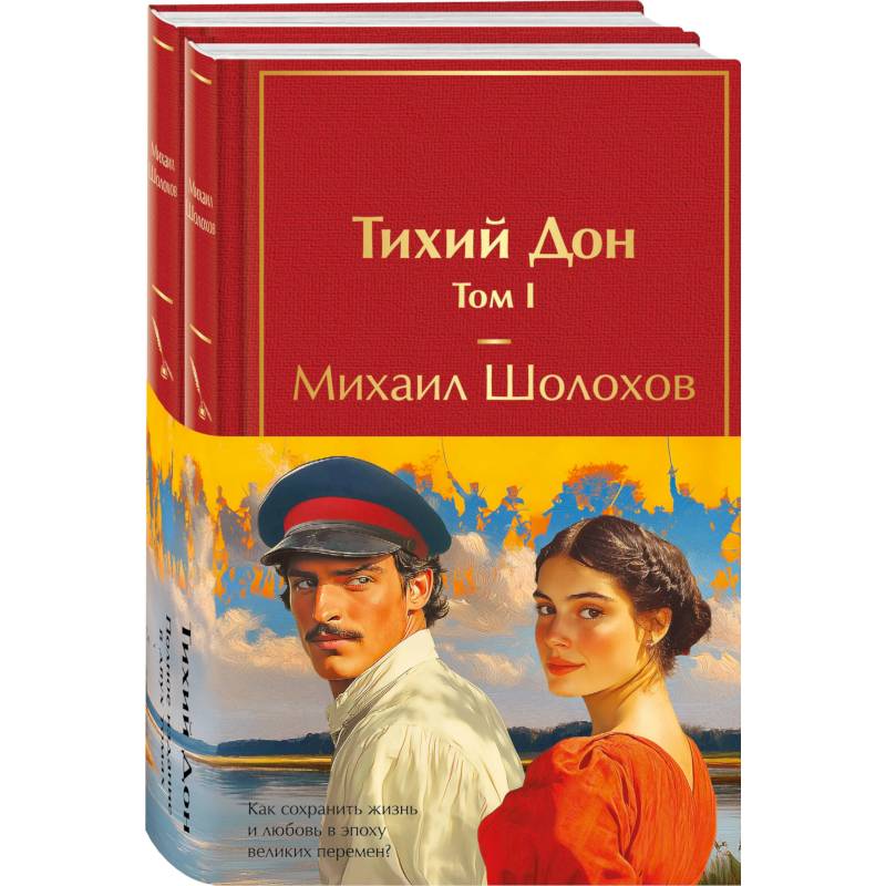 Фото Тихий Дон (комплект из 2 книг)