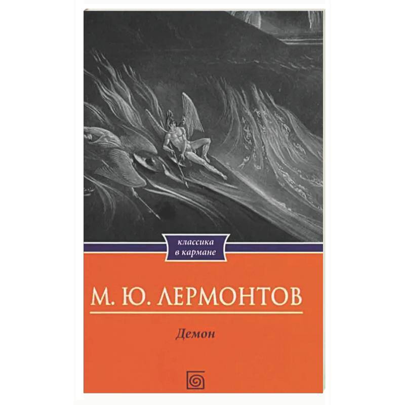 Фото Демон. Поэмы
