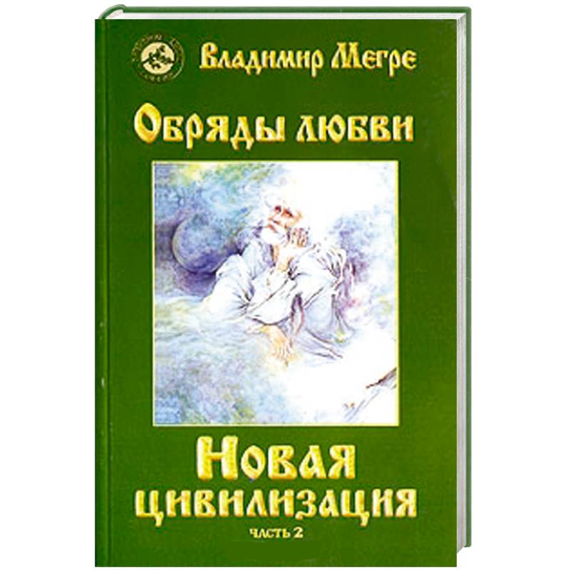 Фото Новая цивилизация. Обряды любви. Книга восьмая.Часть 2