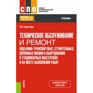 Фото Техническое обслуживание и ремонт подъемно-транспортных, строительных, дорожных машин и оборудования