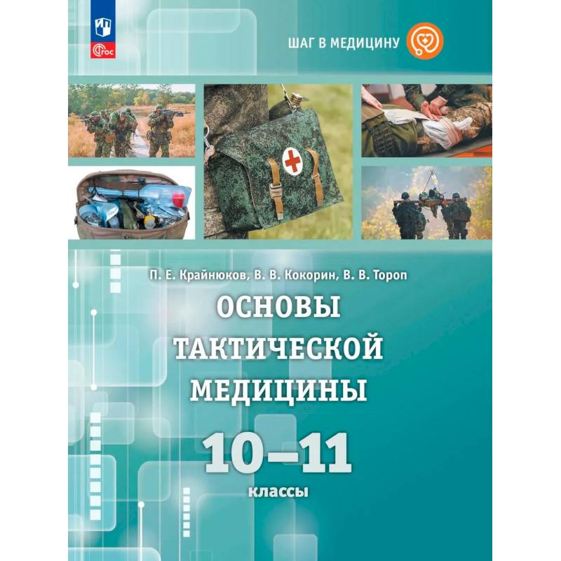 Фото Основы тактической медицины 10-11 класс. Учебник