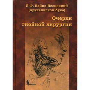 Фото Очерки гнойной хирургии