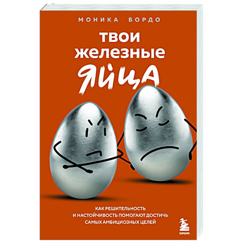 Фото Твои железные яйца. Как решительность и настойчивость помогают достичь самых амбициозных целей