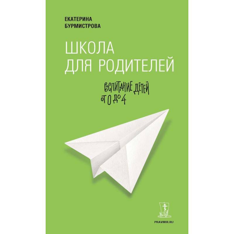 Фото Школа для родителей. Воспитание детей от 0 до 4 лет