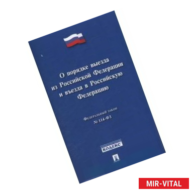 Фото Федеральный Закон Российской Федерации 'О порядке выезда из Российской Федерации и въезда в Российскую Федерацию'