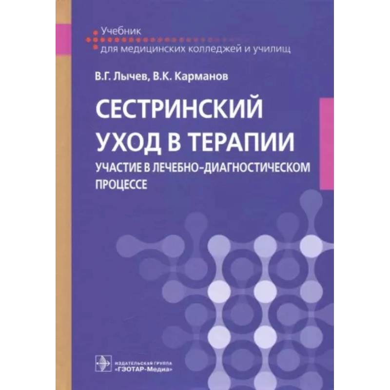 Фото Сестринский уход в терапии. Участие в лечебно-диагностическом процессе: Учебник