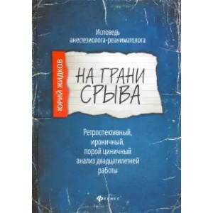 Фото На грани срыва:исповедь анестезиолога-реаниматол