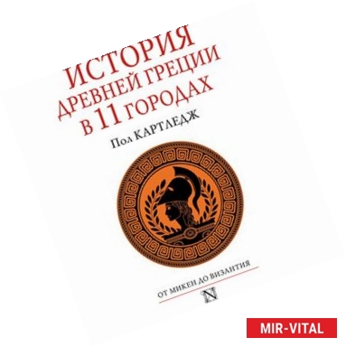 Фото История Древней Греции в 11 городах