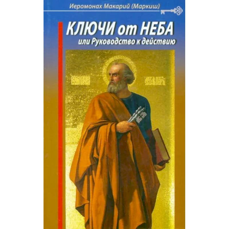 Фото Ключи от Неба, или Руководство к действию