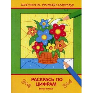 Фото Раскрась по цифрам. Книжка-раскраска