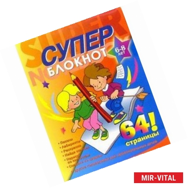 Фото Раскраска-суперблокнот №2 Дети с карандашом (6-8лет)