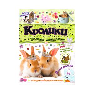 Фото Почеши за ушком! Кролики