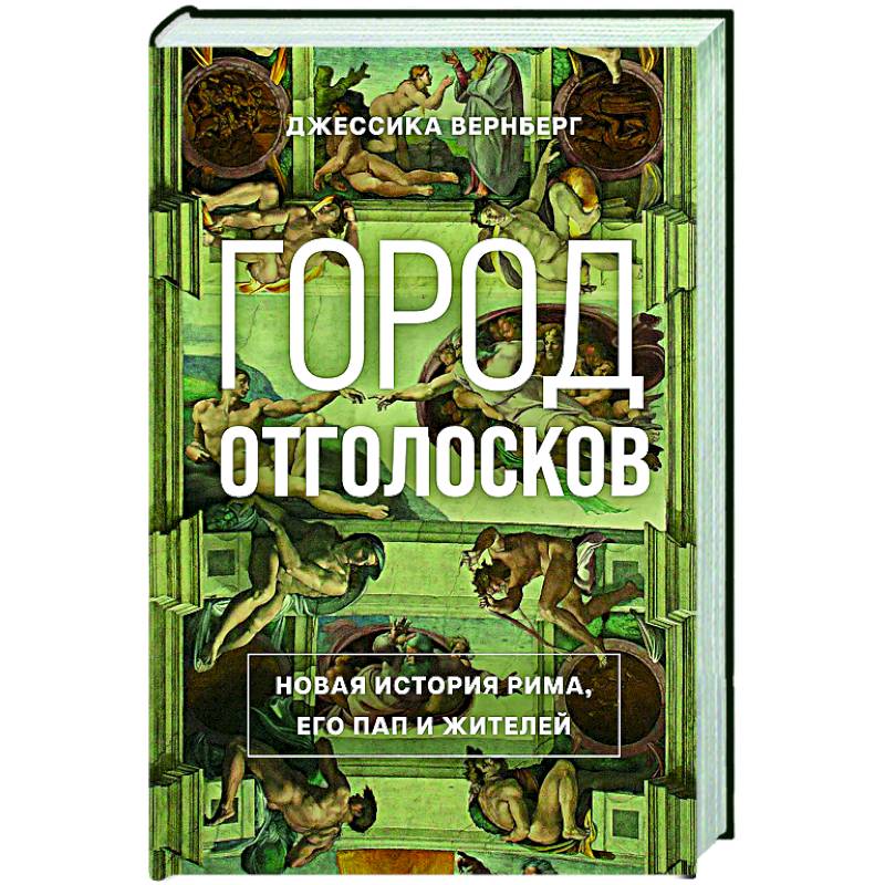 Фото Город отголосков: Новая история Рима, его пап и жителей