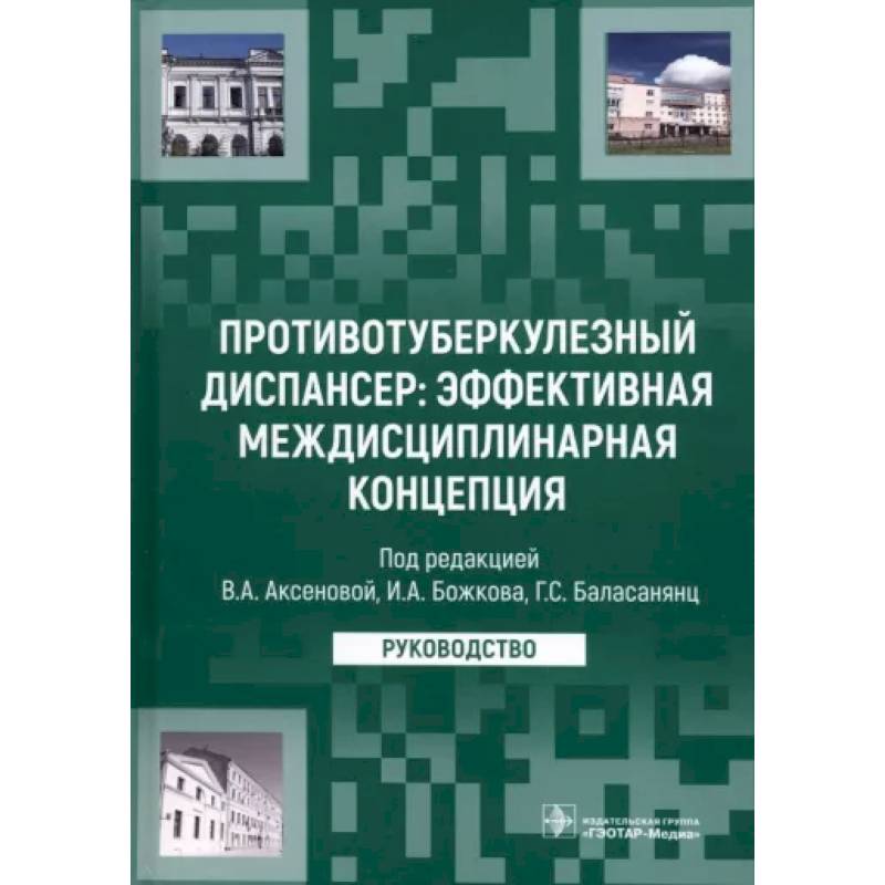 Фото Противотуберкулезный диспансер. Эффективная междисциплинарная концепция. Руководство