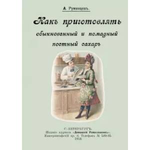 Фото Как приготовлять обыкновенный и помадный постный сахар