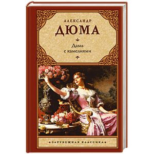 Фото Дама с камелиями