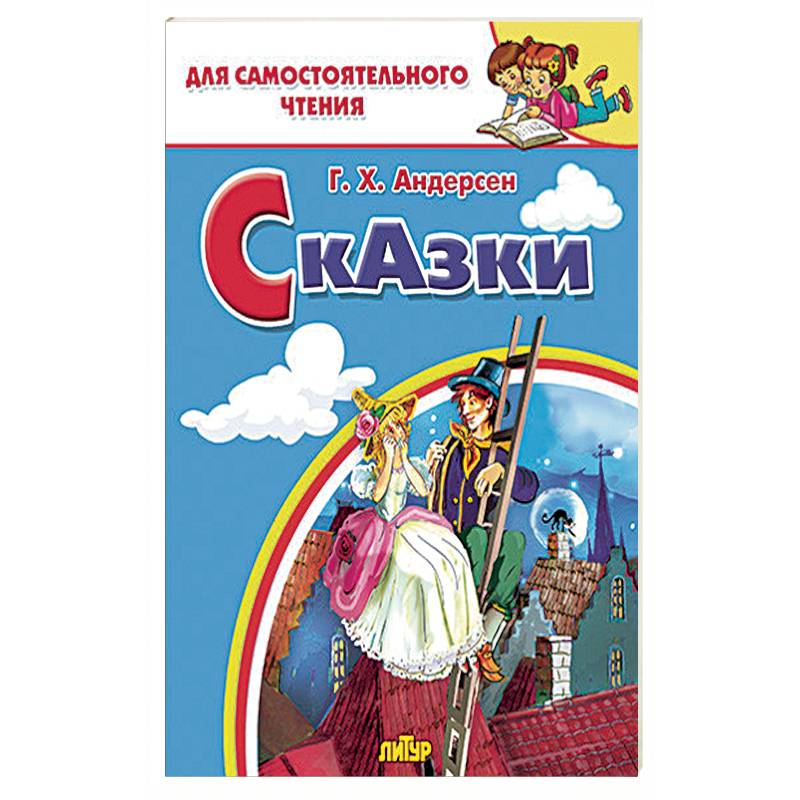 Фото Сказки Андерсена