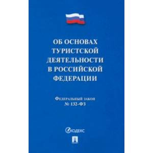 Фото Федеральный Закон 'Об основах туристской деятельности в Российской Федерации'. №132-ФЗ