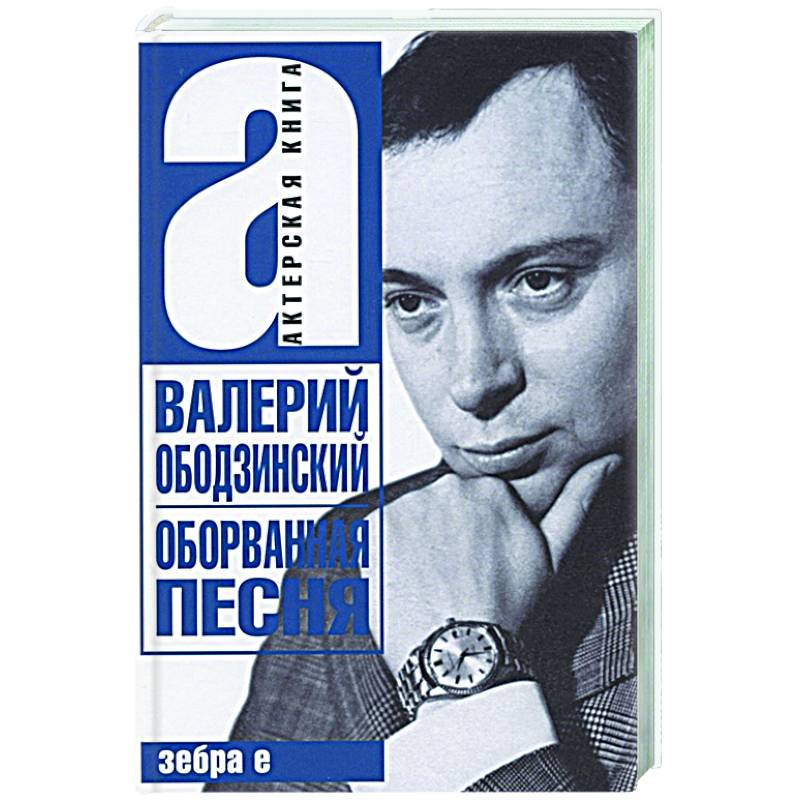 Фото Валерий Ободзинский. Оборванная песня. Легендарный певец и мученик