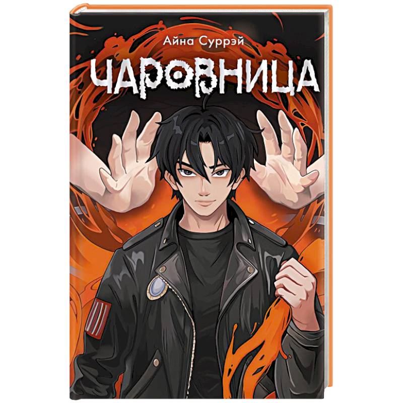 Фото Чаровница