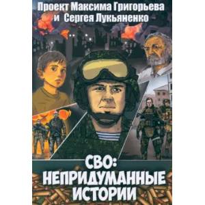 Фото СВО: Непридуманные истории. Комикс