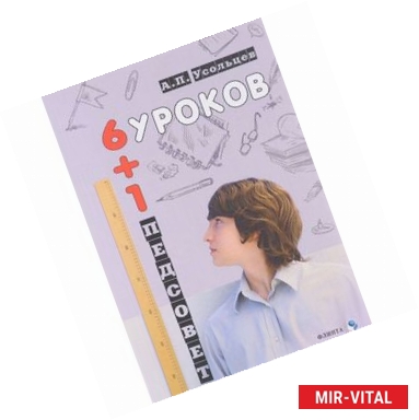 Фото Шесть уроков плюс один педсовет. Повесть о школе