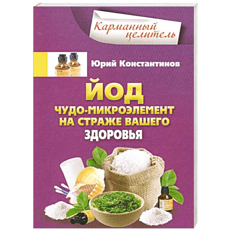 Фото Йод.Чудо - микроэлемент на страже вашего здоровья