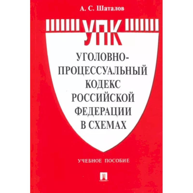 Фото Уголовно-процессуальный кодекс РФ в схемах.Учебное пособие