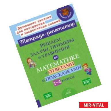 Фото Решаем задачи, примеры и уравнения по математике с ответами и подсказками 1-4 классы. ФГОС