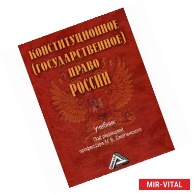 Фото Конституционное (государственное) право России. Гриф МО РФ