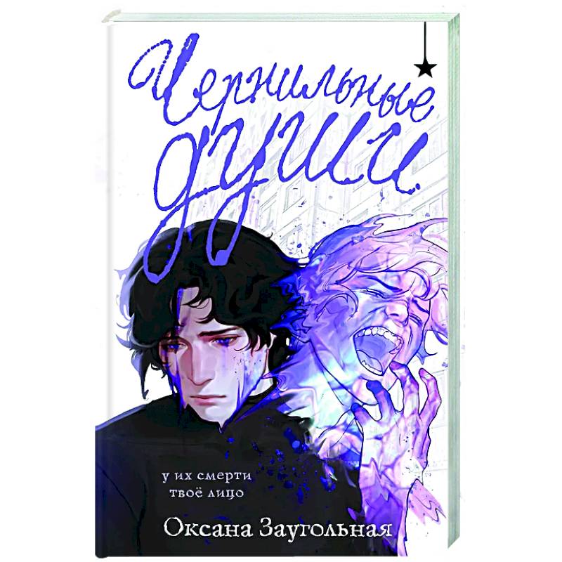 Фото Чернильные души