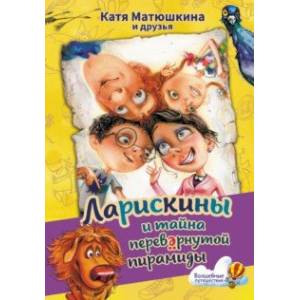 Фото Ларискины и тайна перевернутой пирамиды