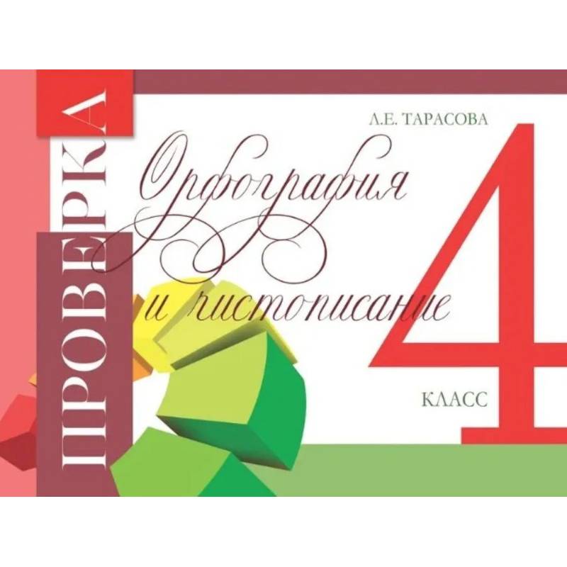 Фото Проверка орфографии и чистописания. 4 класс