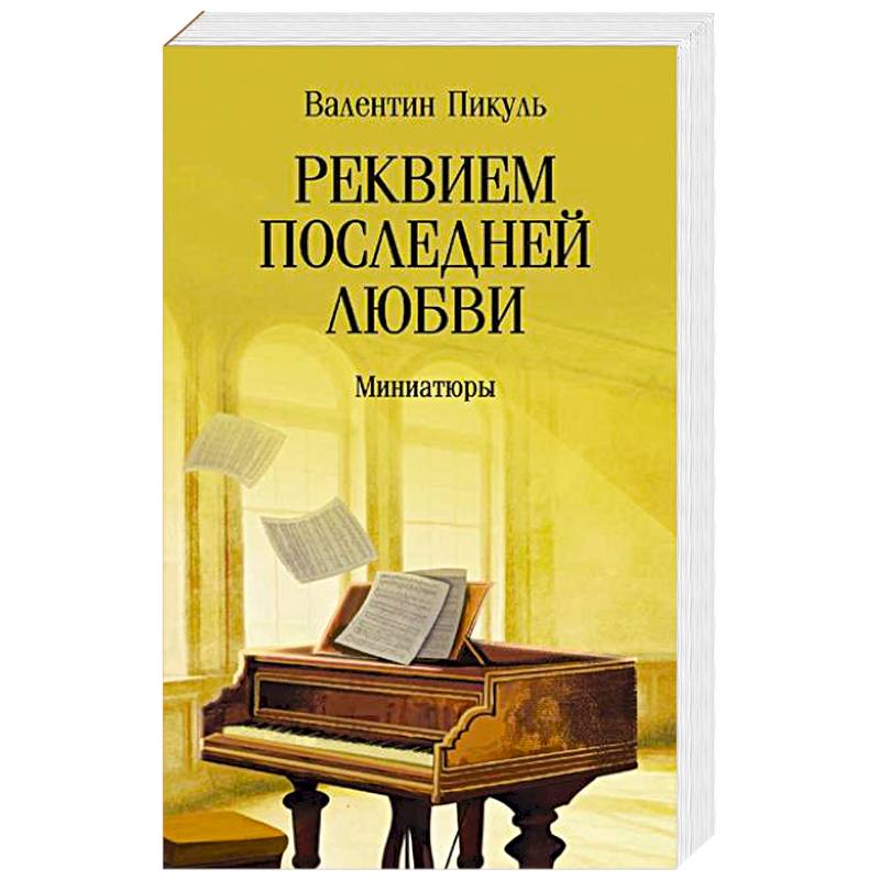 Фото Реквием последней любви. Миниатюры