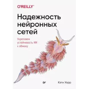 Фото Надежность нейронных сетей: укрепляем устойчивость ИИ к обману