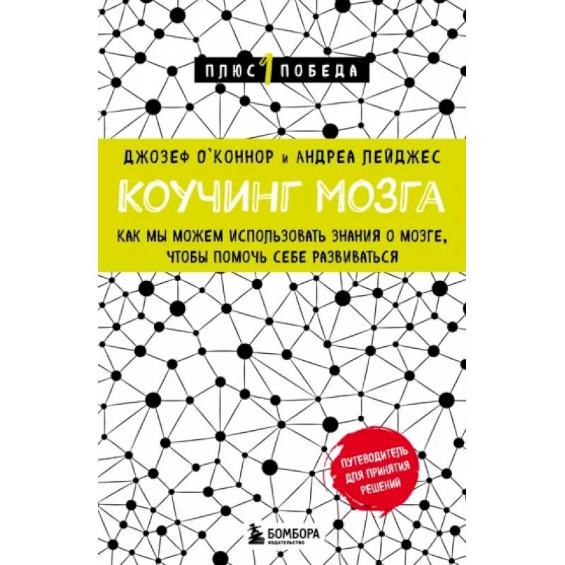 Фото Коучинг мозга. Как мы можем использовать знания о мозге, чтобы помочь себе развиваться