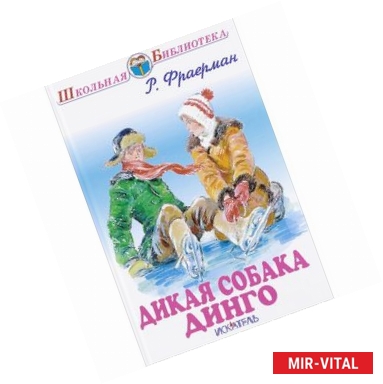 Фото Дикая собака динго, или Повесть о первой любви