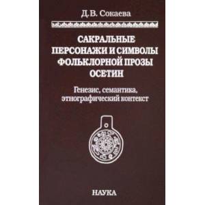 Фото Сакральные персонажи и символы фольклорной прозы осетин. Генезис, семантика, этнографический конт.