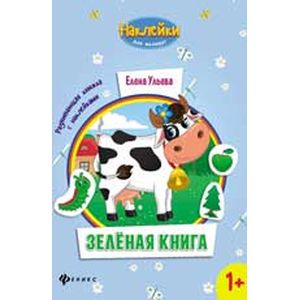 Фото Зеленая книга: развивающая книжка с наклейками